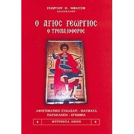 Ο Άγιος Γεώργιος ο Τροπαιοφόρος