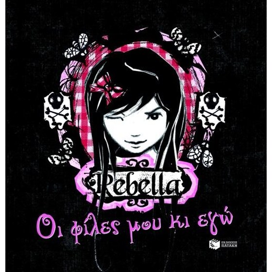 Rebella- Οι φίλες μου κι εγώ image 0