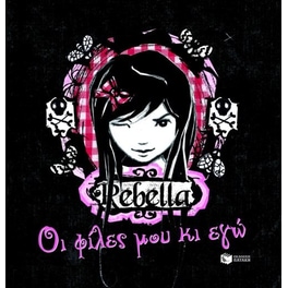 Rebella- Οι φίλες μου κι εγώ