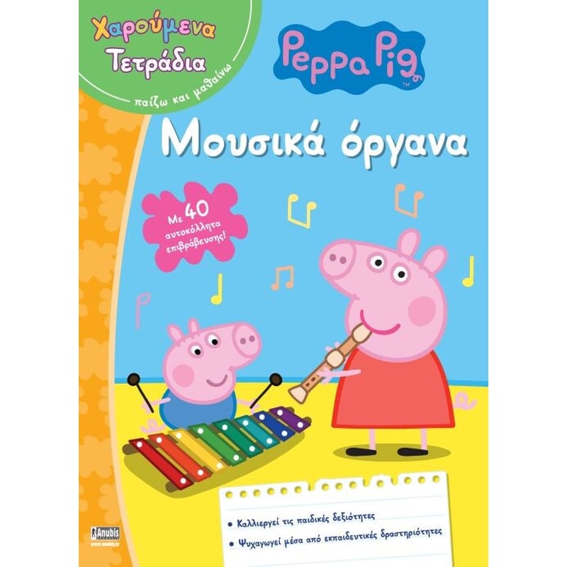 Χαρούμενα Τετράδια- Μουσικά όργανα