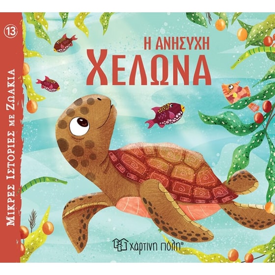 Η ανήσυχη χελώνα image 0