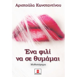 Ένα φιλί να σε θυμάμαι