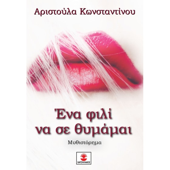 Ένα φιλί να σε θυμάμαι image 0