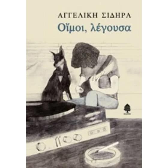 Οίμοι, λέγουσα image 0