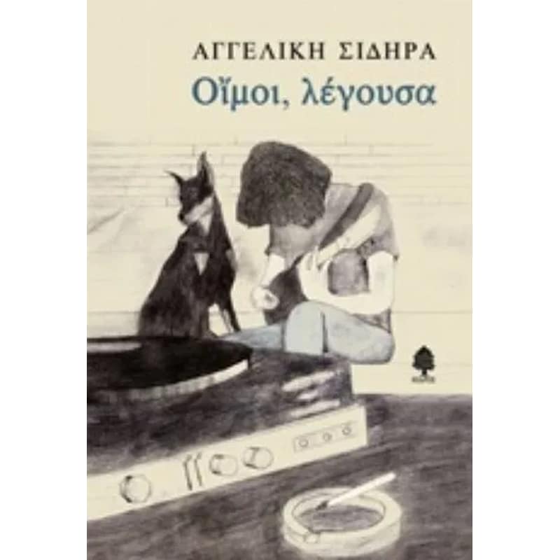 Οίμοι, λέγουσα