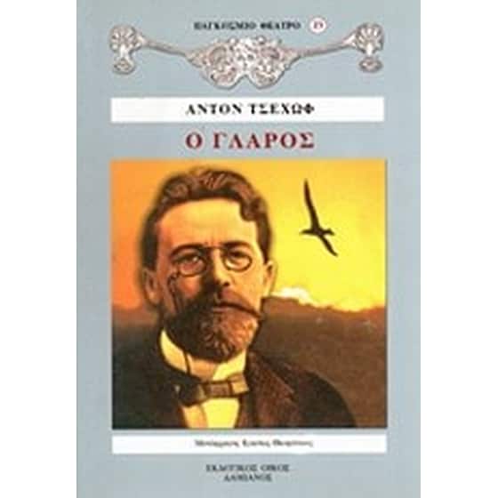 Ο γλάρος image 0
