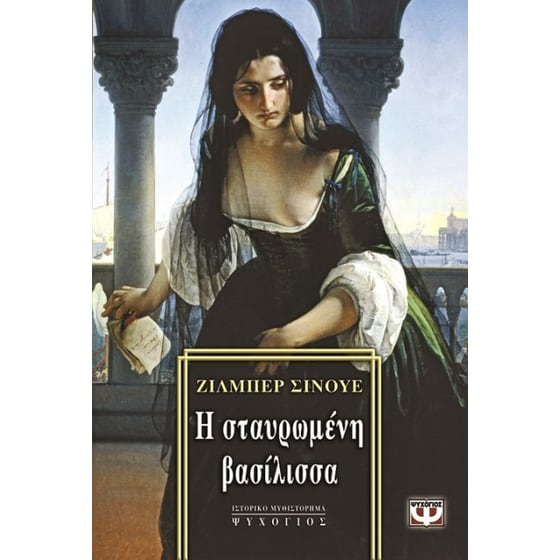 Η σταυρωμένη βασίλισσα image 0