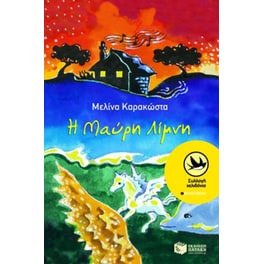 Η μαύρη λίμνη
