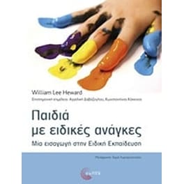 Παιδιά με ειδικές ανάγκες