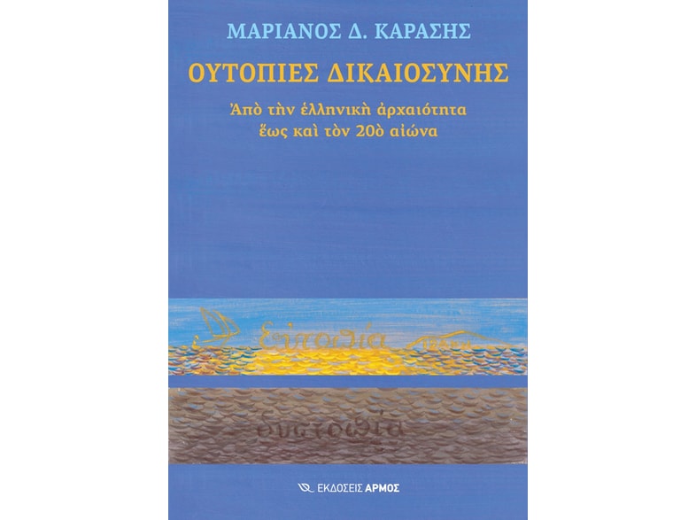 Ουτοπίες δικαιοσύνης