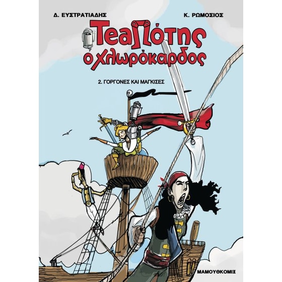 Teaπότης ο χλωρόκαρδος- Γοργόνες και Μάγκισες image 0