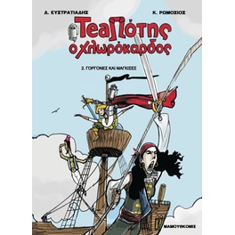 Teaπότης ο χλωρόκαρδος- Γοργόνες και Μάγκισες