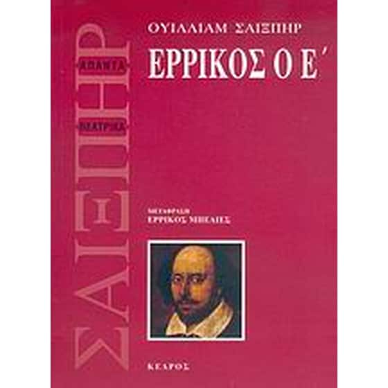 Ερρίκος ο Ε' image 0