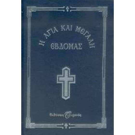 Η Αγία και Μεγάλη Εβδομάς image 0