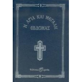 Η Αγία και Μεγάλη Εβδομάς