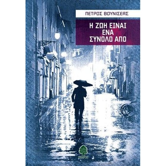 Η ζωή είναι ένα σύνολο από image 0