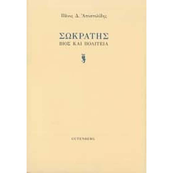 Σωκράτης image 0