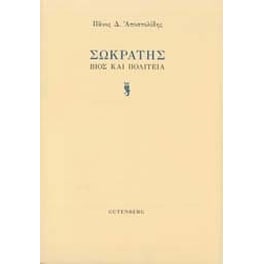 Σωκράτης