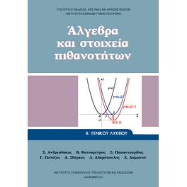 Άλγεβρα και Στοιχεία Πιθανοτήτων Α' Γενικού Λυκείου 22-0284