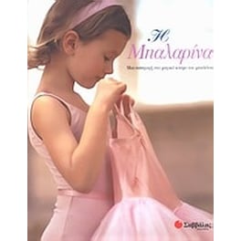 Η μπαλαρίνα