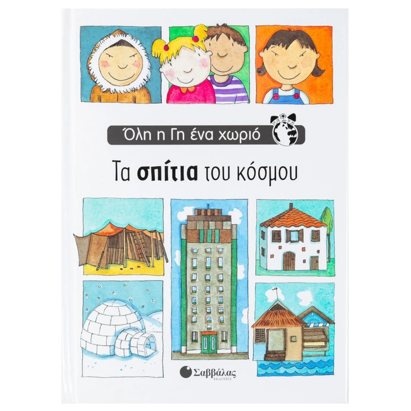 Τα σπίτια του κόσμου