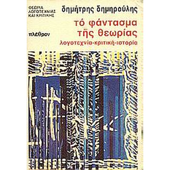 Το φάντασμα της θεωρίας image 0