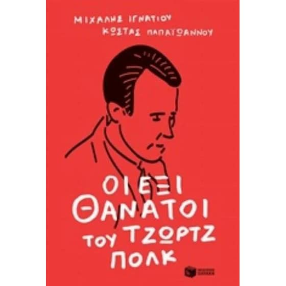 Οι έξι θάνατοι του Τζωρτζ Πολκ image 0
