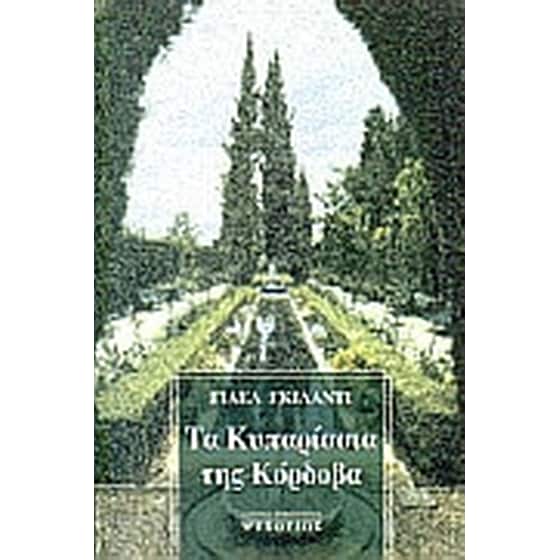 Τα κυπαρίσσια της Κόρδοβα image 0