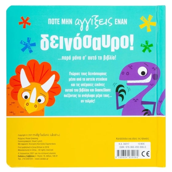 Ποτέ μην αγγίξεις έναν δεινόσαυρο! image 1
