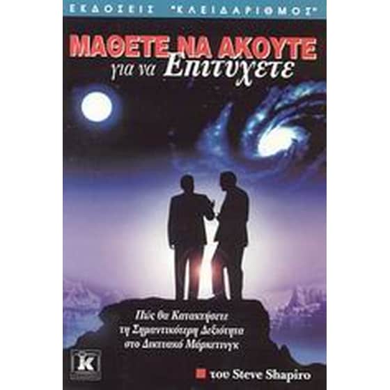 Μάθετε να ακούτε για να επιτύχετε image 0