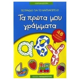 Τετράδιο για το νηπιαγωγείο- Τα πρώτα μου γράμματα