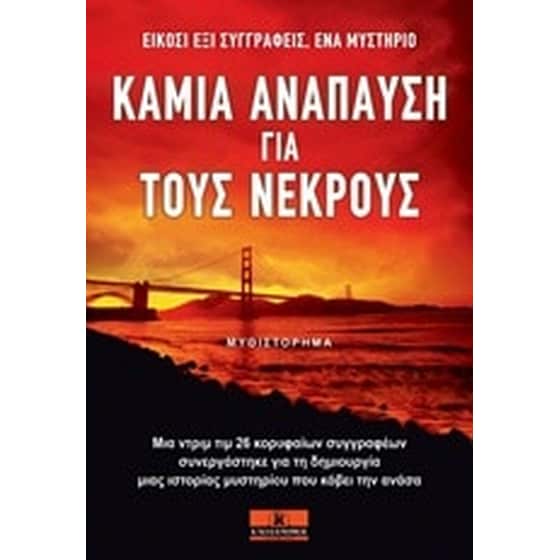 Καμία ανάπαυση για τους νεκρούς image 0