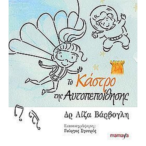 Το κάστρο της αυτοπεποίθησης image 0