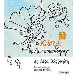 Το κάστρο της αυτοπεποίθησης