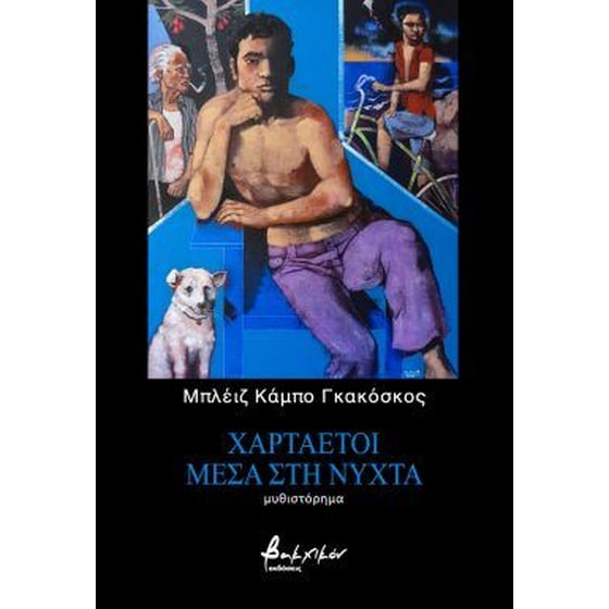 Χαρταετοί μέσα στη νύχτα image 0