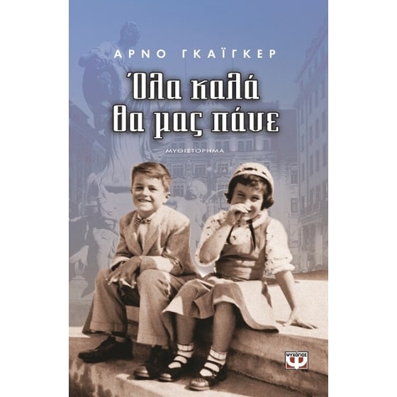 Όλα καλά θα μας πάνε image 0