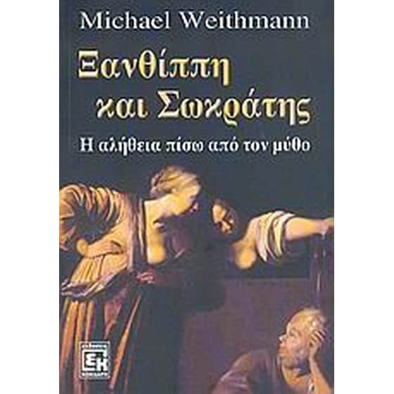 Ξανθίππη και Σωκράτης image 0