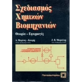 Σχεδιασμός χημικών βιομηχανιών