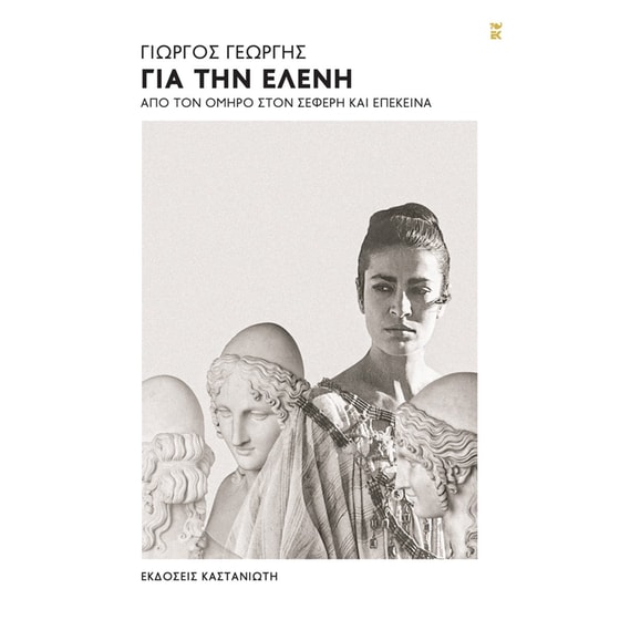 Για την Ελένη image 0