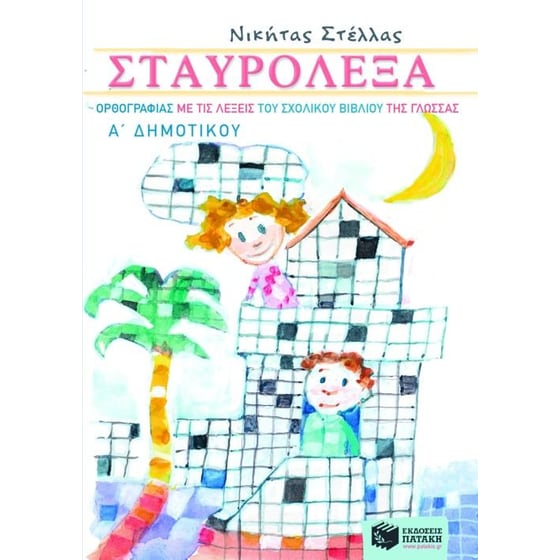 Σταυρόλεξα ορθογραφίας με τις λέξεις του σχολικού βιβλίου της γλώσσας Α' δημοτικού image 0