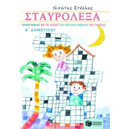Σταυρόλεξα ορθογραφίας με τις λέξεις του σχολικού βιβλίου της γλώσσας Α' δημοτικού