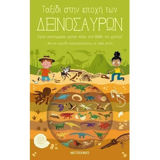 Ταξίδι στην εποχή των δεινοσαύρων image 0