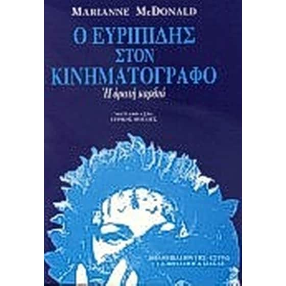 Ο Ευριπίδης στον κινηματογράφο image 0
