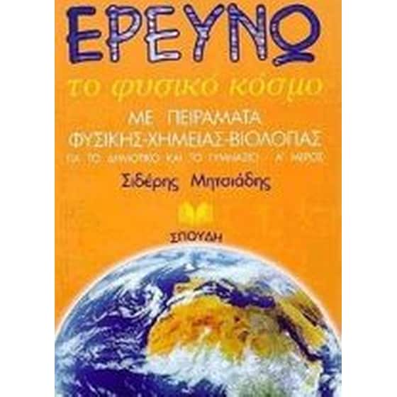 Ερευνώ το φυσικό κόσμο image 0