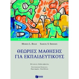 Θεωρίες μάθησης για εκπαιδευτικούς
