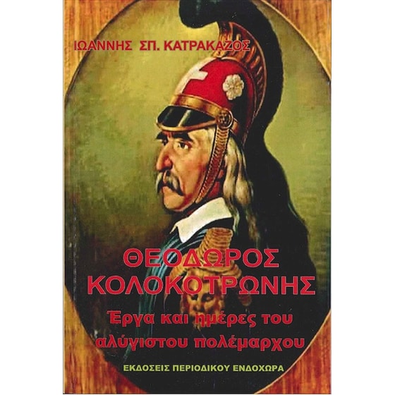 Θεόδωρος Κολοκοτρώνης image 0