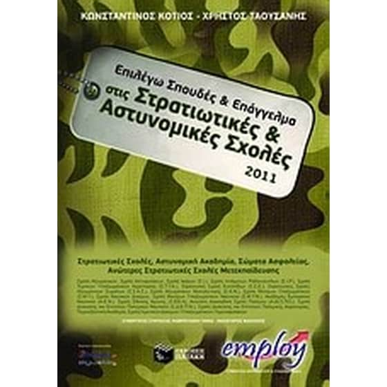 Επιλέγω σπουδές και επάγγελμα στις Στρατιωτικές-Αστυνομικές Σχολές 2011 image 0