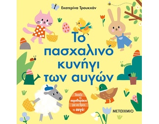 Το πασχαλινό κυνήγι των αυγών image 1