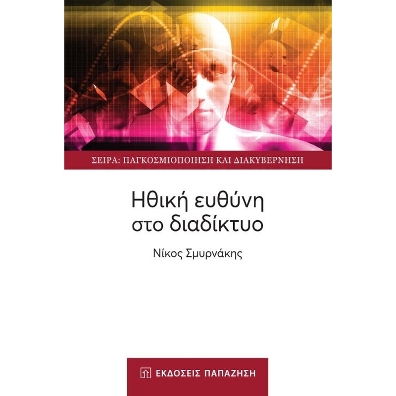Ηθική ευθύνη στο διαδίκτυο