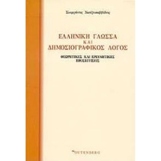 Ελληνική γλώσσα και δημοσιογραφικός λόγος image 0